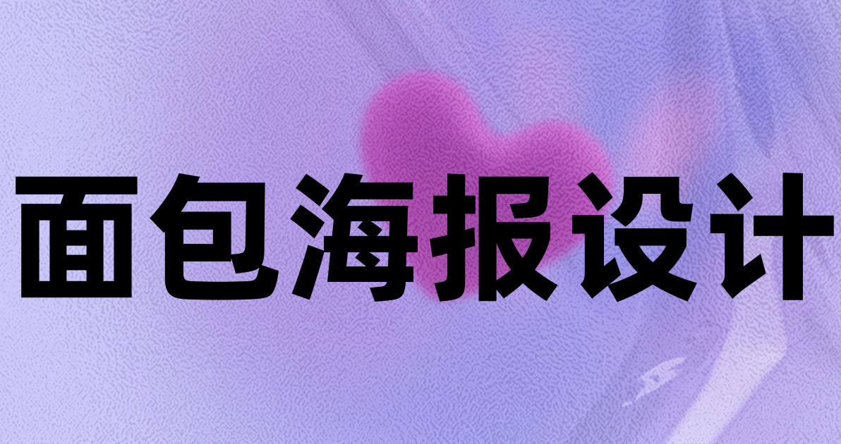 面包海报设计