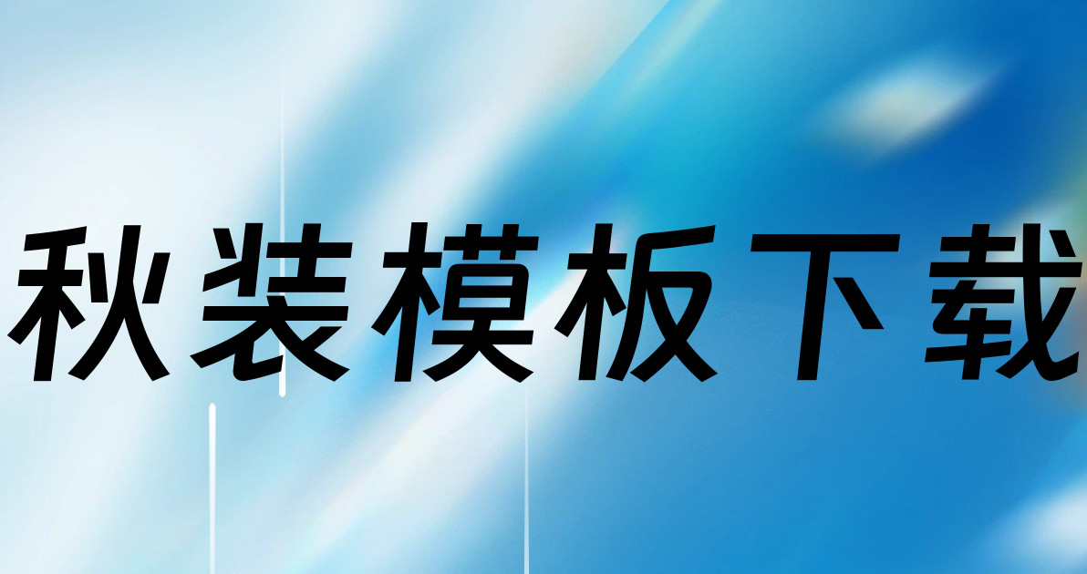 秋装模板下载