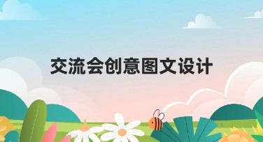 交流会创意图文设计方案，轻松搞定您的设计需求