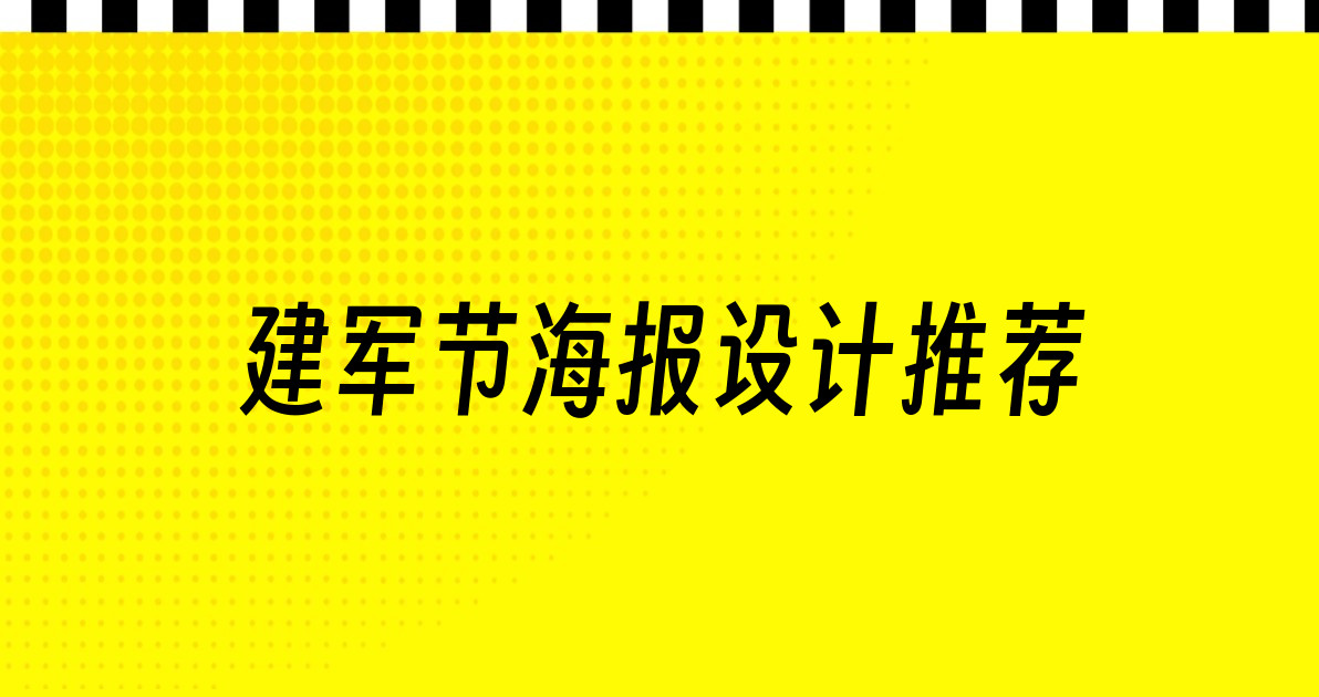 建军节海报设计推荐