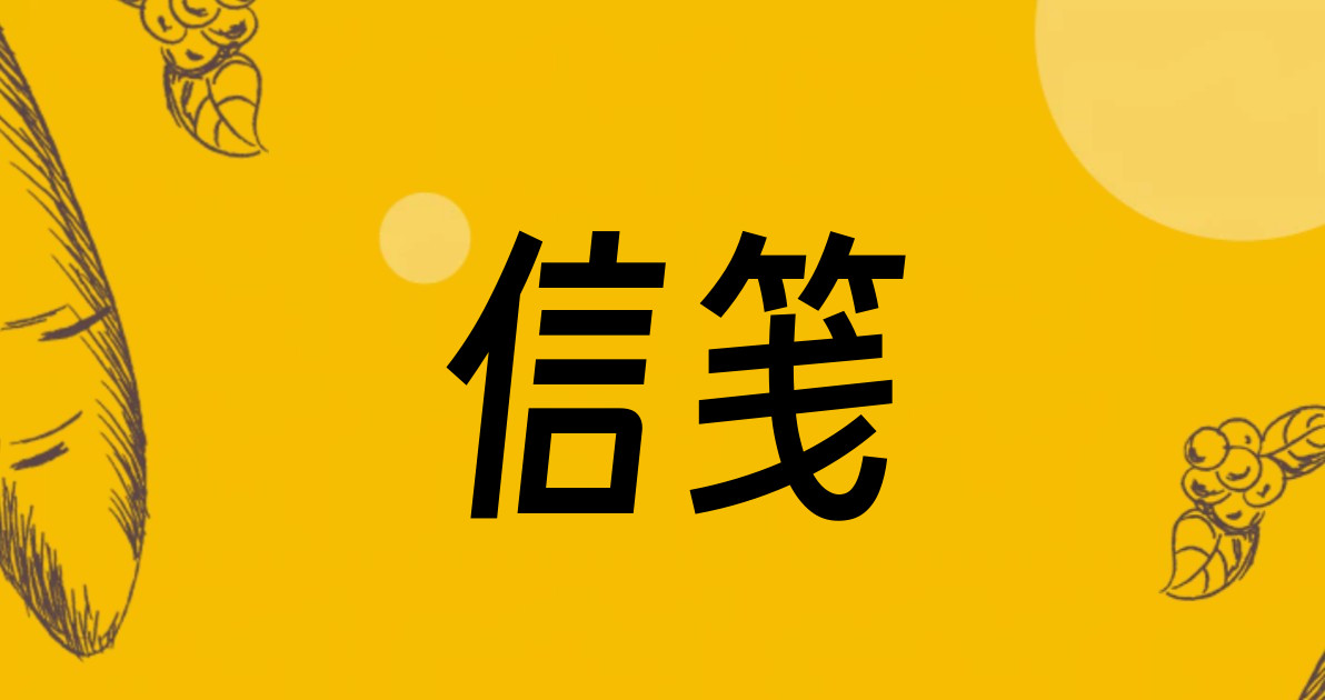 信笺