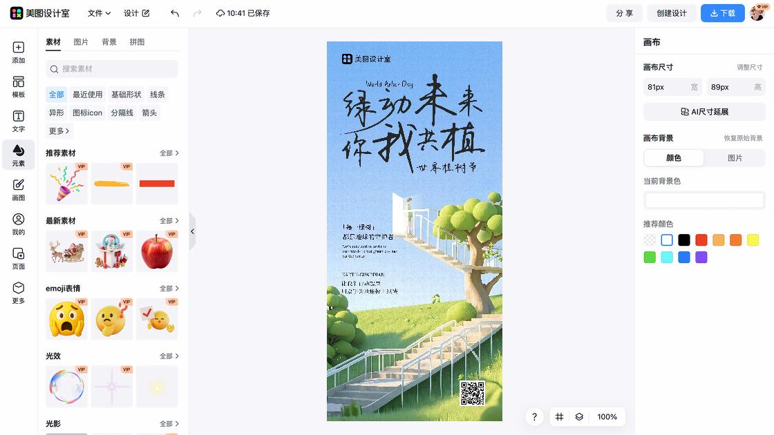 植树节创意排版