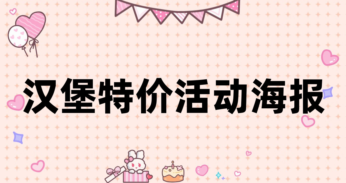 汉堡特价活动海报