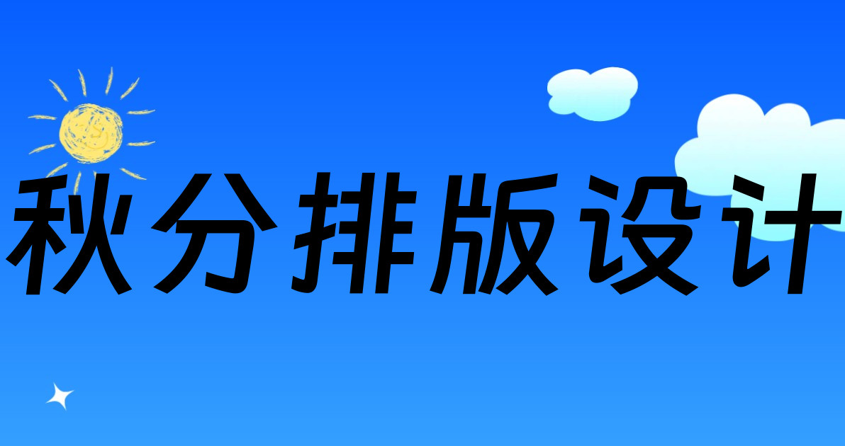 秋分排版设计
