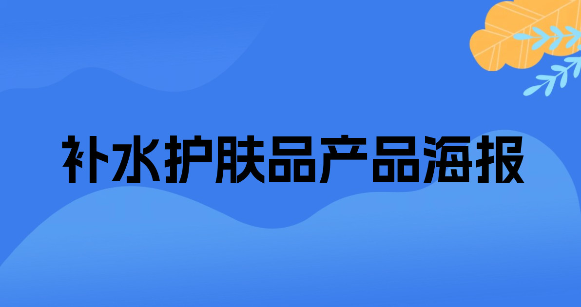 补水护肤品产品海报