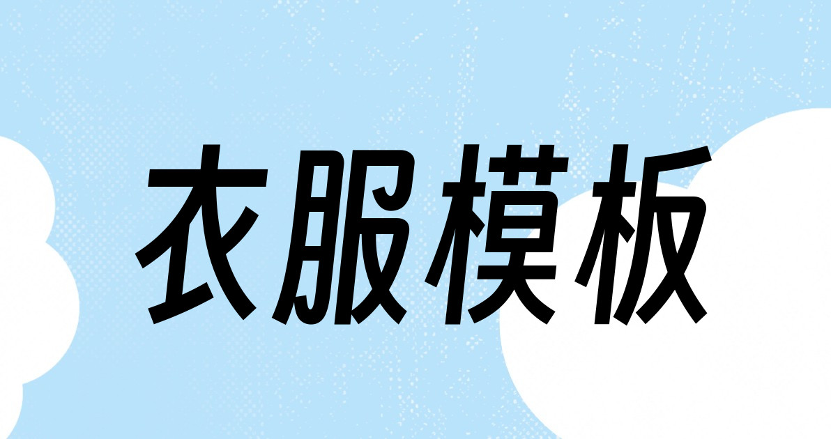 衣服模板