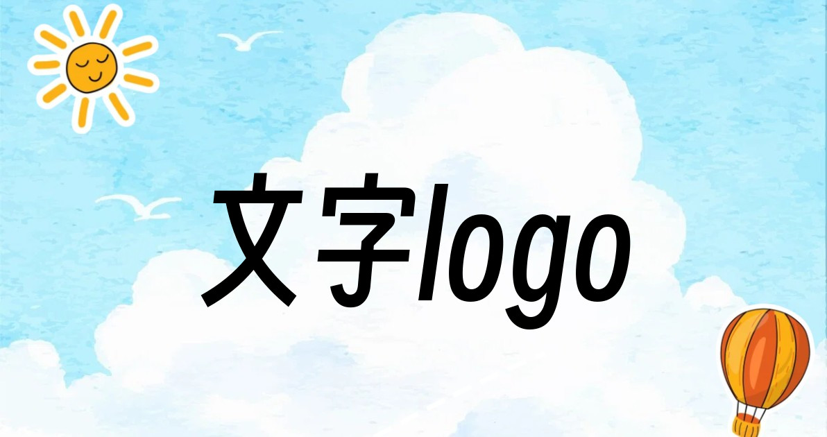 文字logo