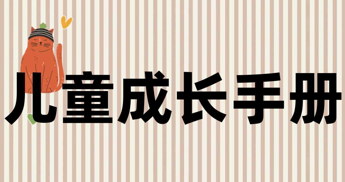 儿童成长手册
