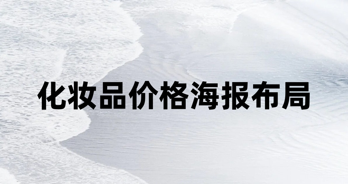 化妆品价格海报布局