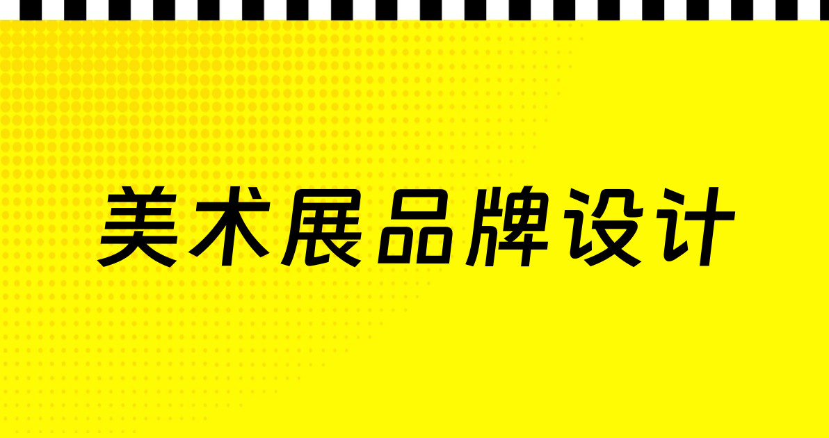 美术展品牌设计