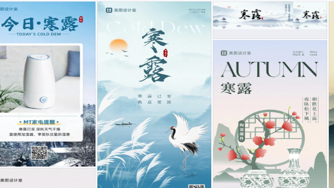 寒露海报快速设计