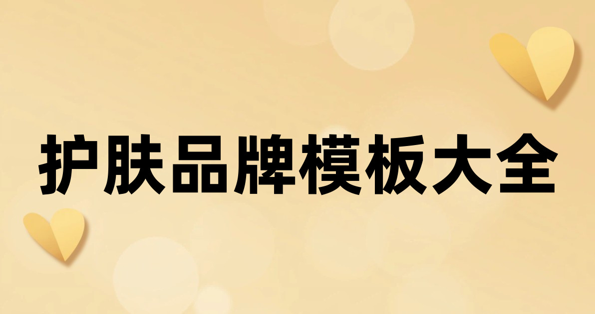 护肤品牌模板大全