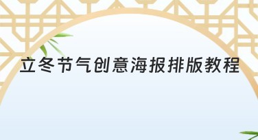 立冬节气创意海报排版教程,轻松设计吸睛海报