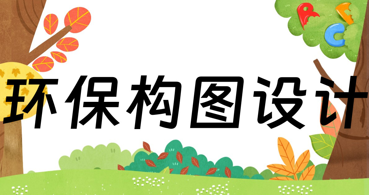 环保构图设计