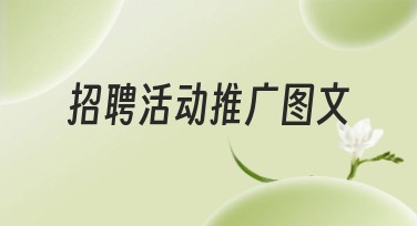 招聘活动推广图文设计：提升网站流量的关键秘诀