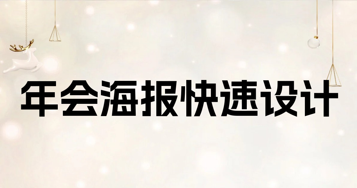 年会海报快速设计