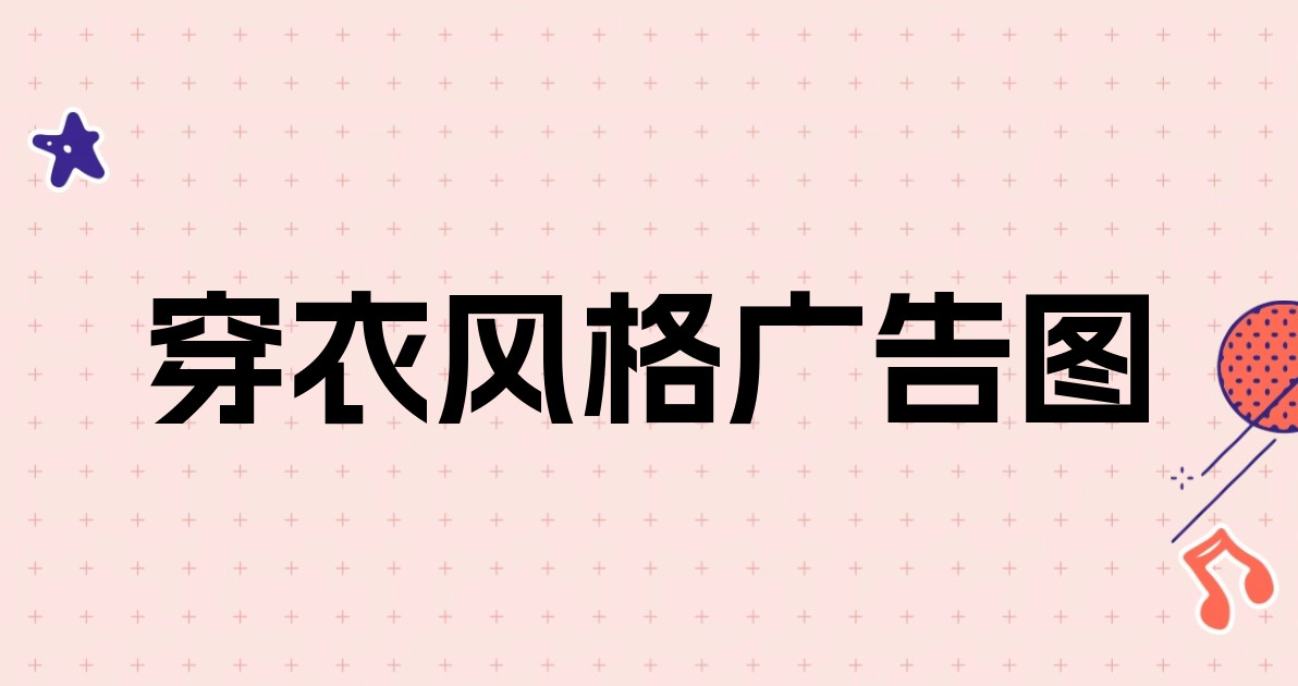 穿衣风格广告图
