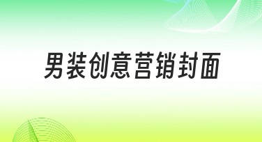 男装创意营销封面怎么设计实用又吸睛？