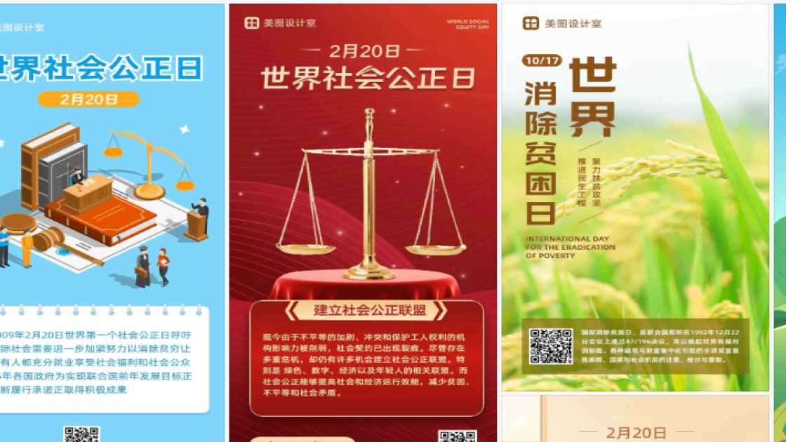 世界社会公正日海报快速设计