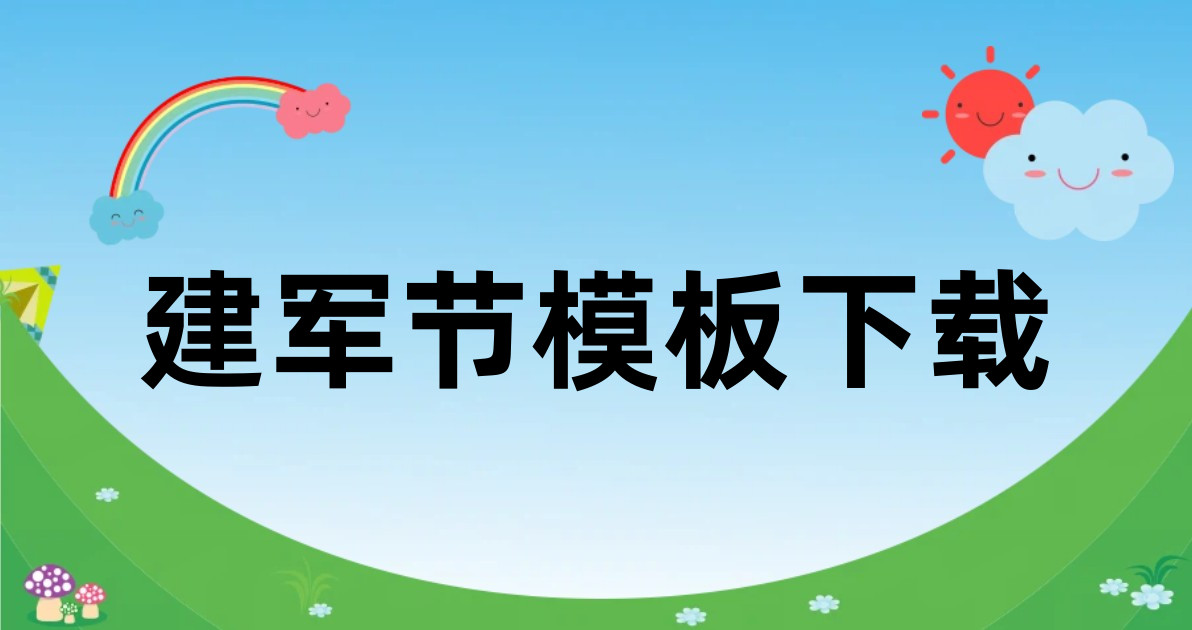 建军节模板下载