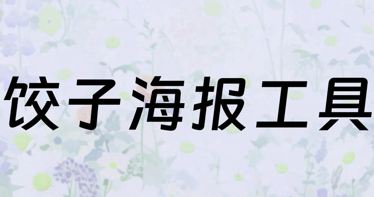 饺子海报工具