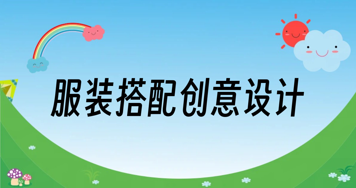 服装搭配创意设计