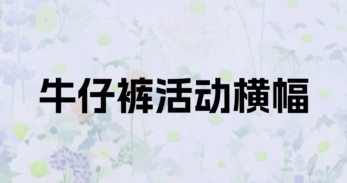 牛仔裤活动横幅