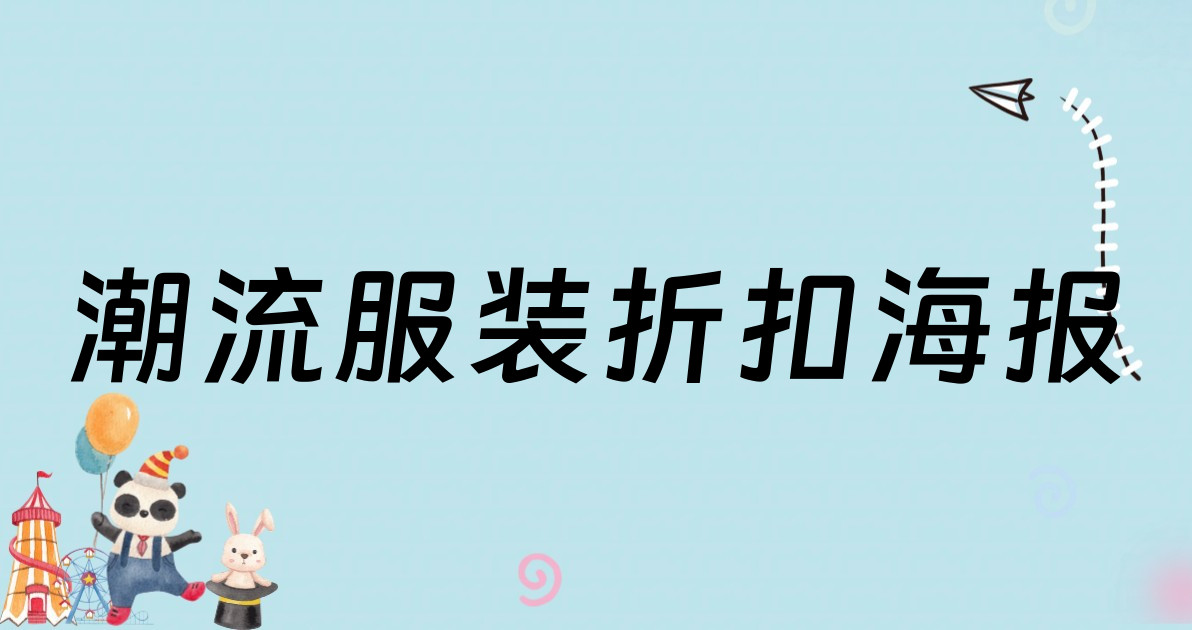 潮流服装折扣海报