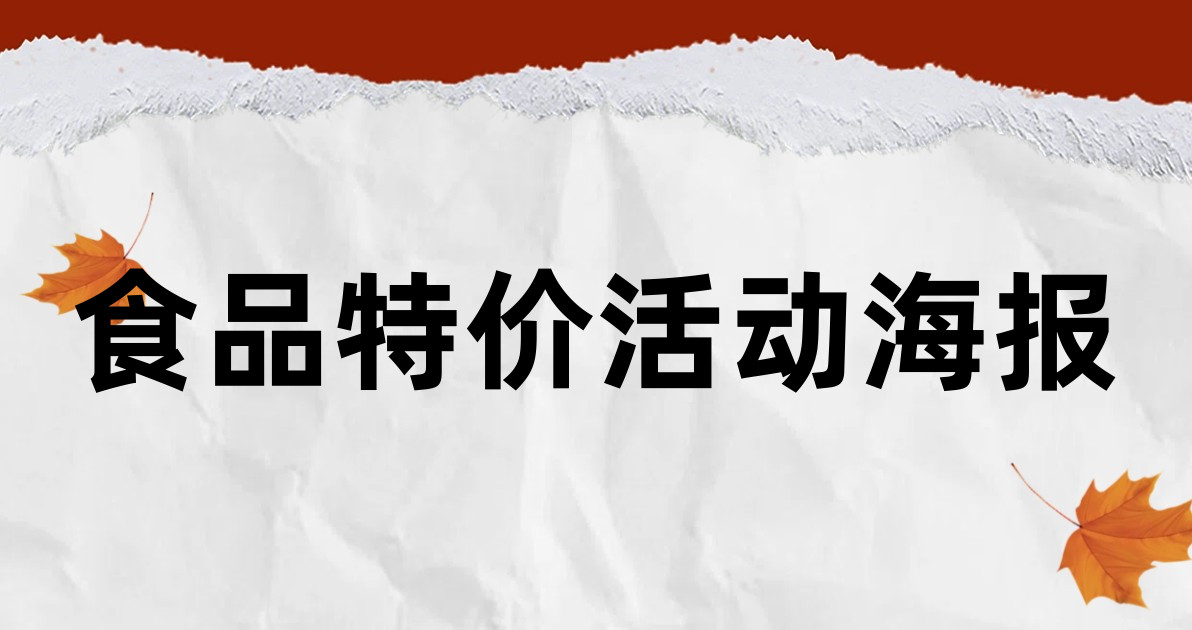 食品特价活动海报