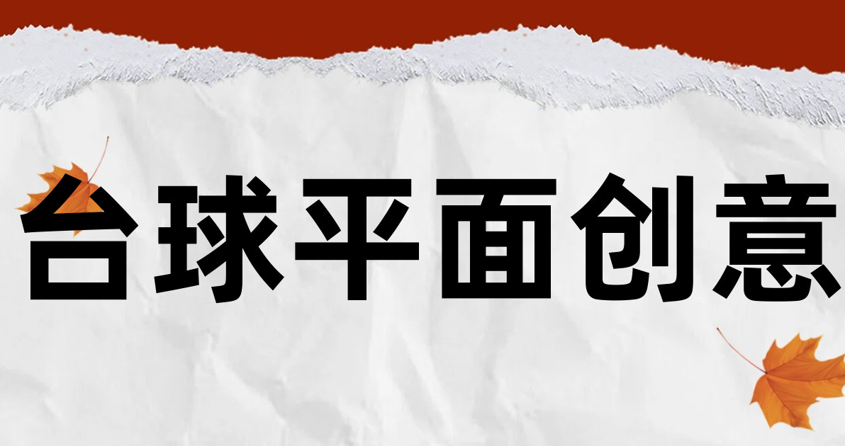 台球平面创意