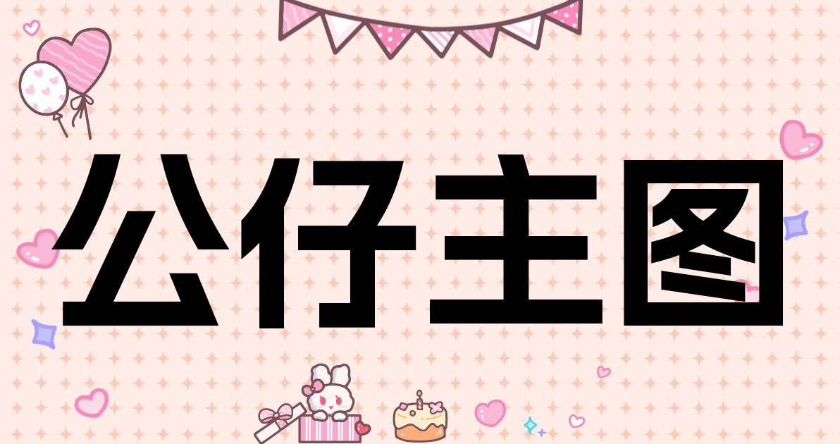 公仔主图