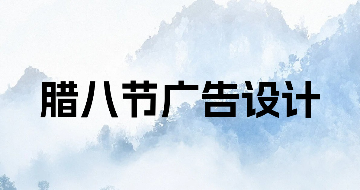腊八节广告设计