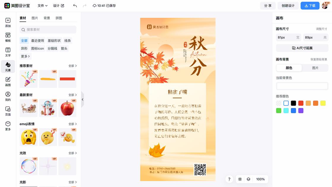 秋分图文设计