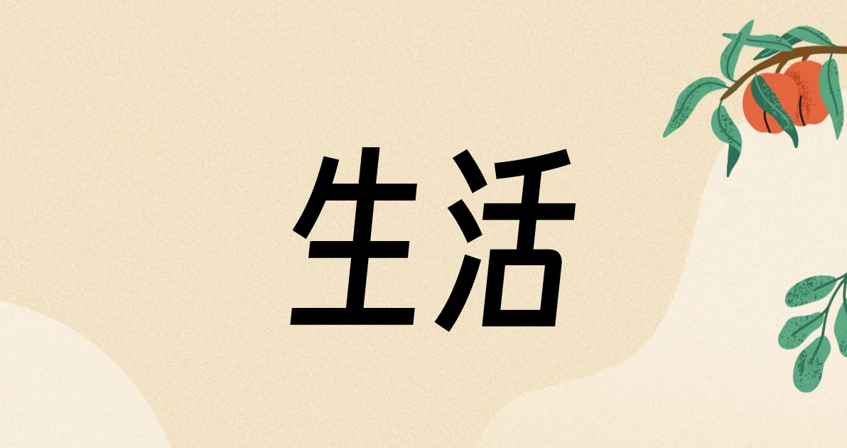 生活
