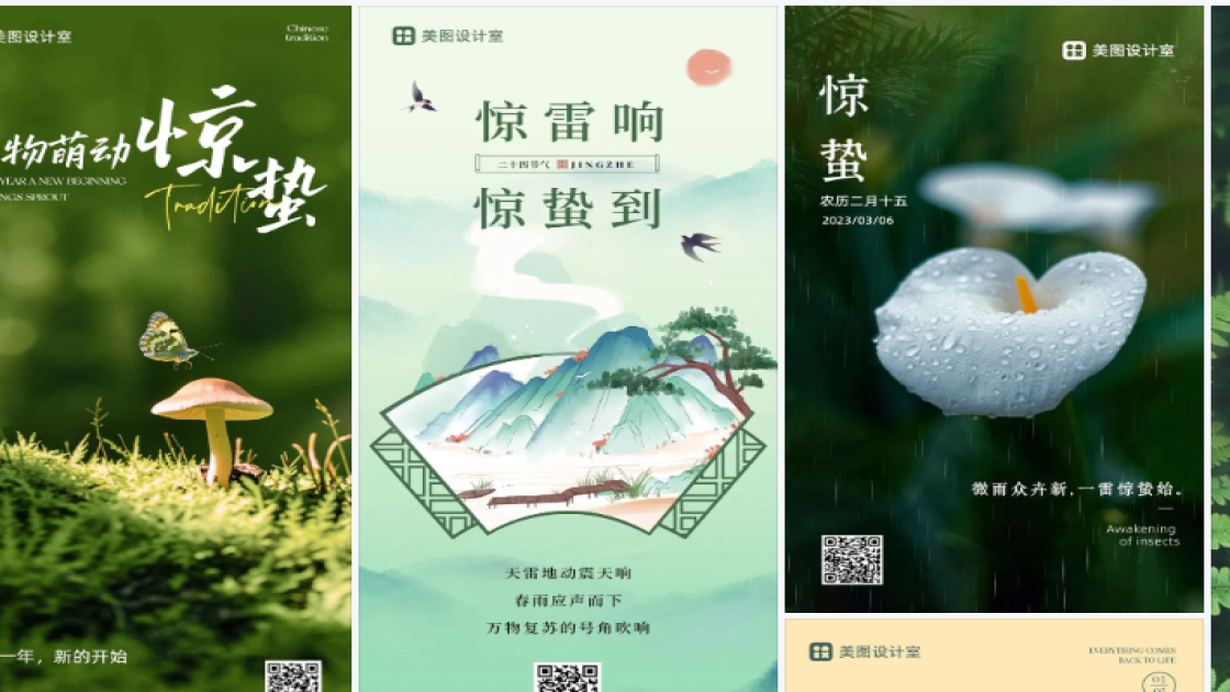 惊蛰模板大全