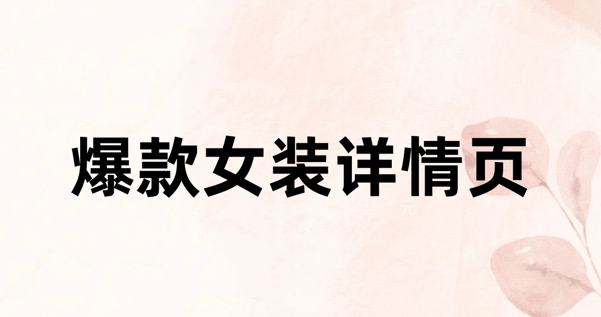 爆款女装详情页