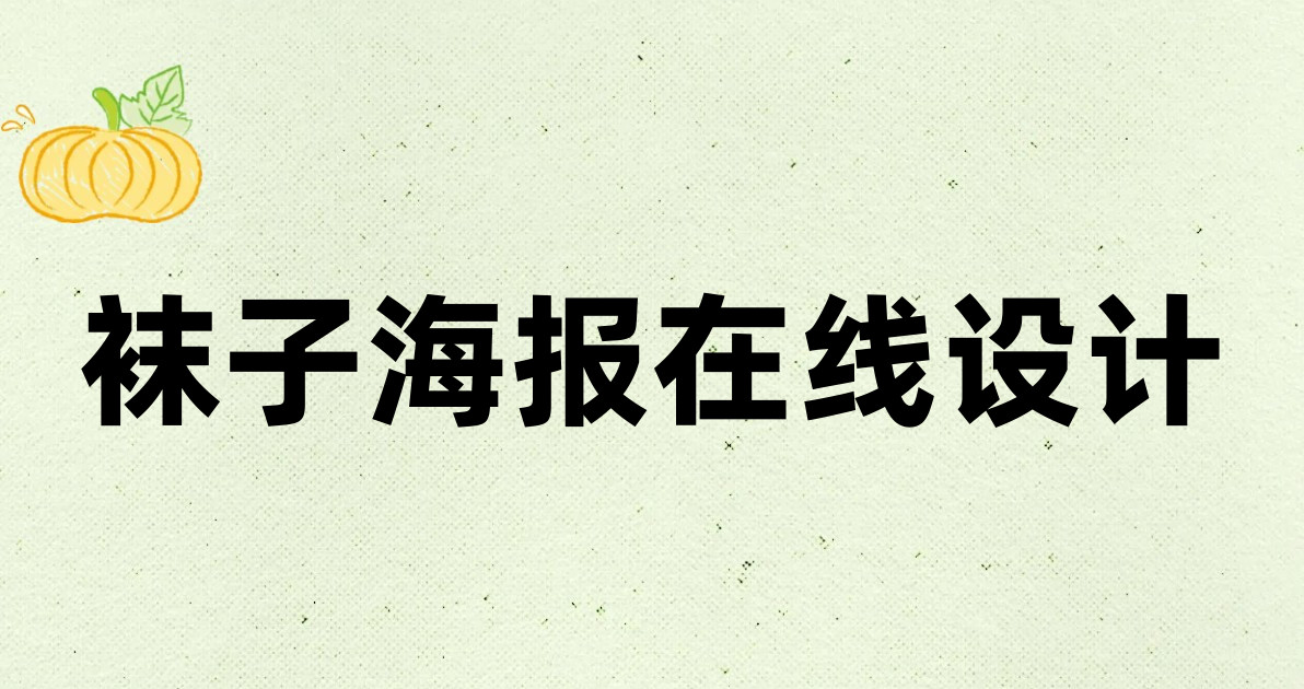 袜子海报在线设计