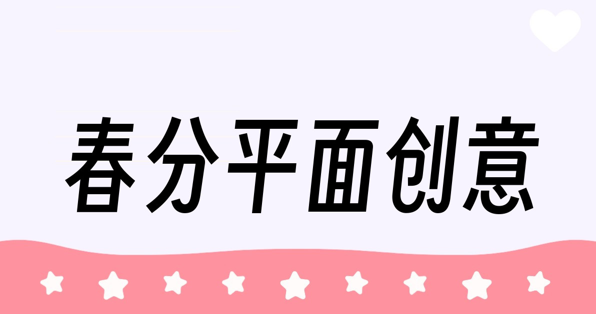 春分平面创意