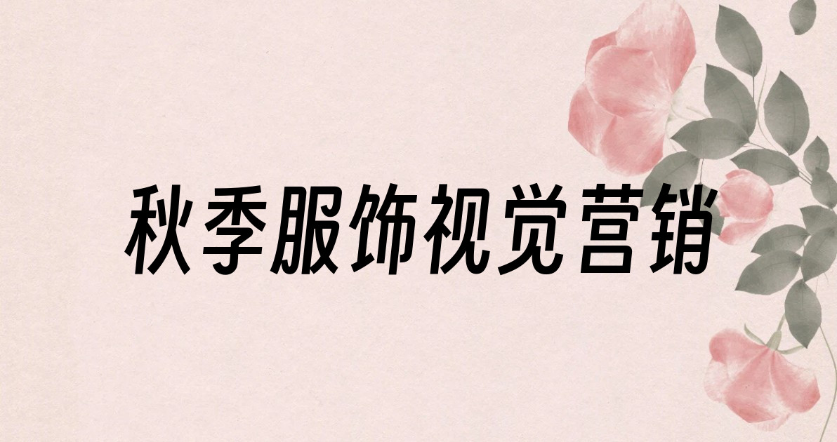 秋季服饰视觉营销