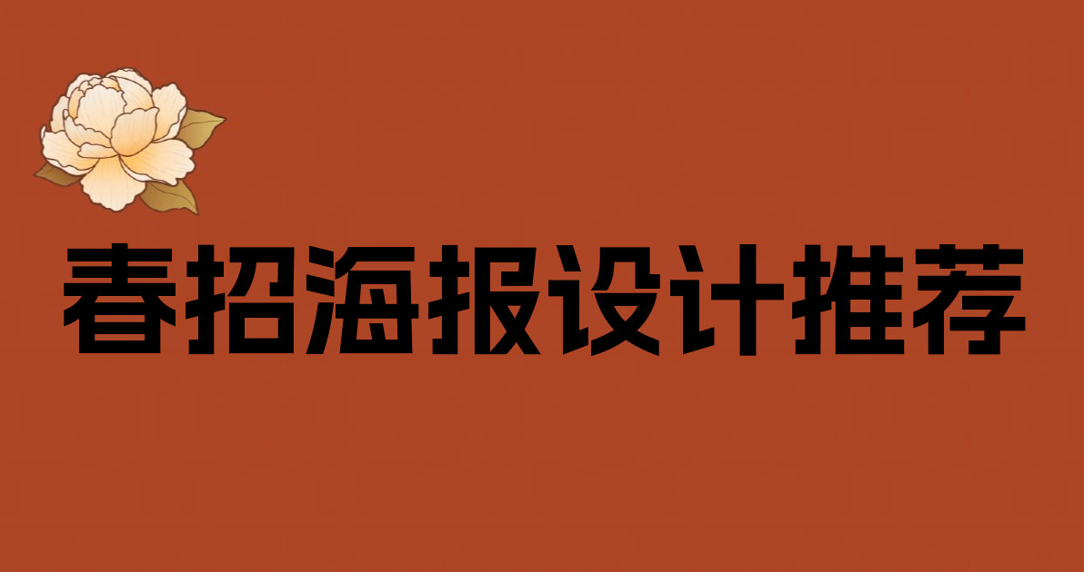 春招海报设计推荐