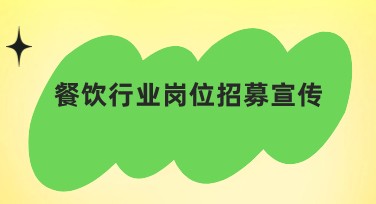 餐饮行业岗位招募宣传设计模板推荐