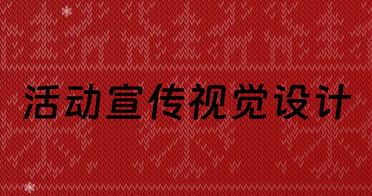 活动宣传视觉设计