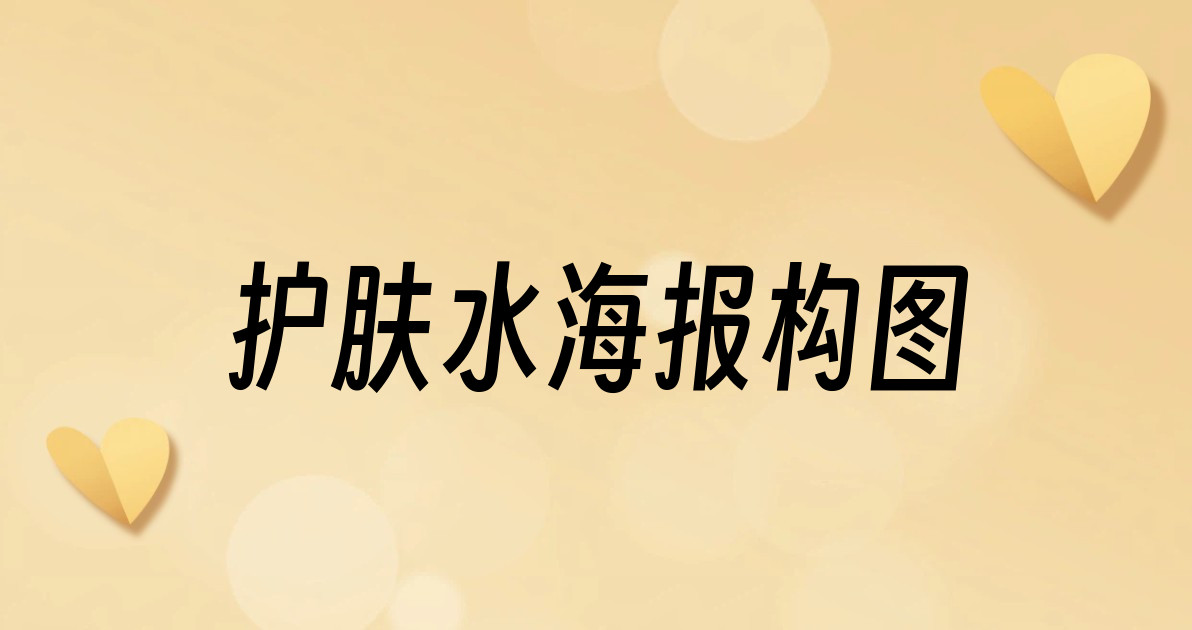 护肤水海报构图
