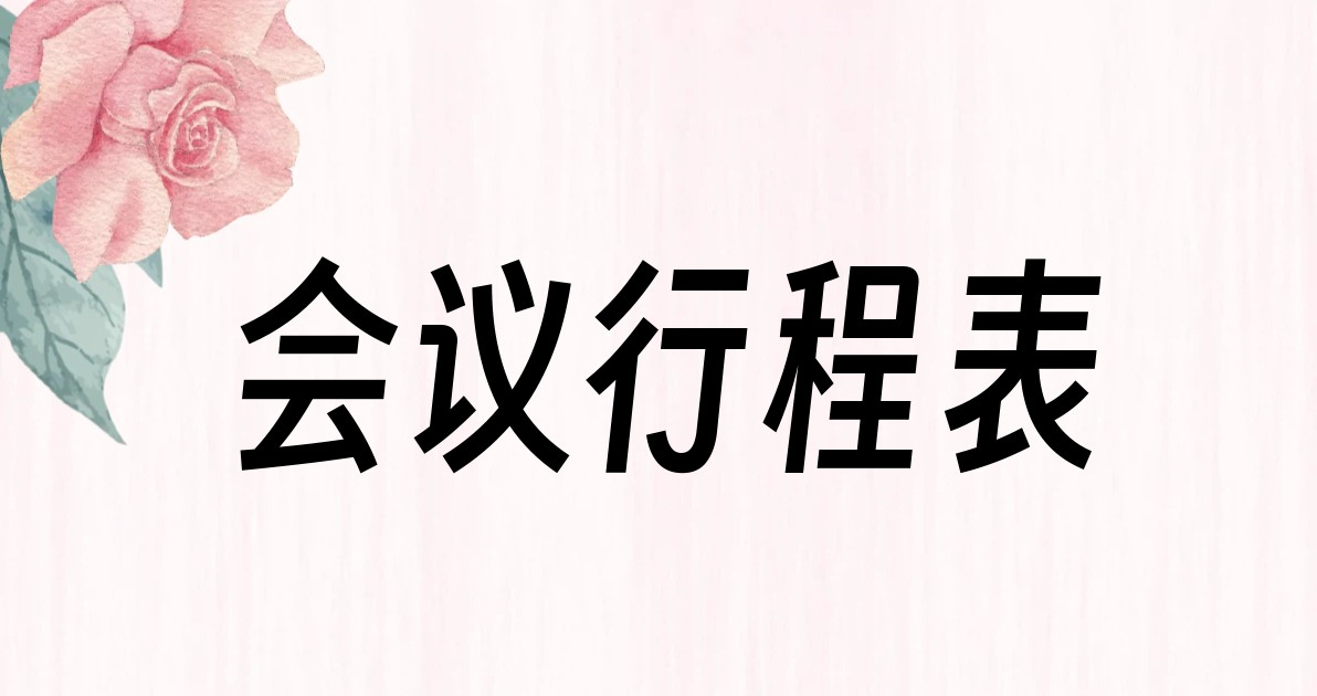 会议行程表