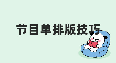 如何让节目单更专业？节目单排版技巧全解析