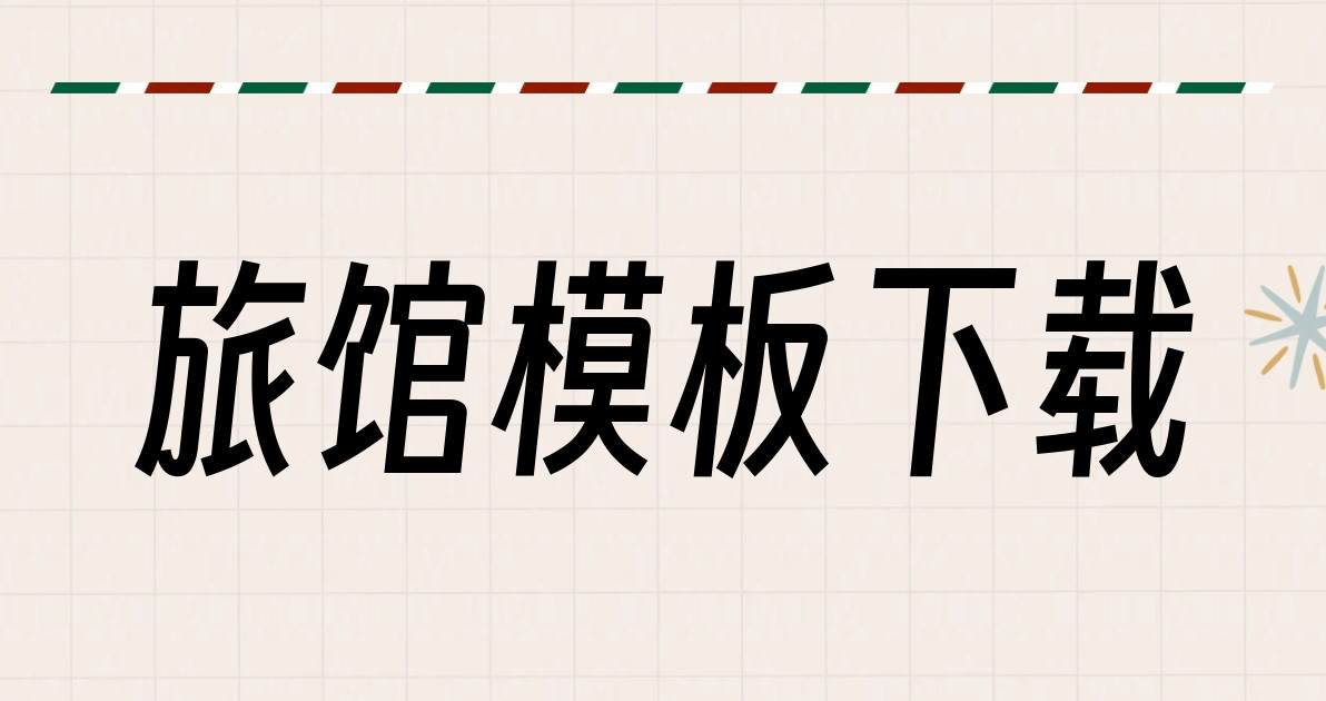 旅馆模板下载