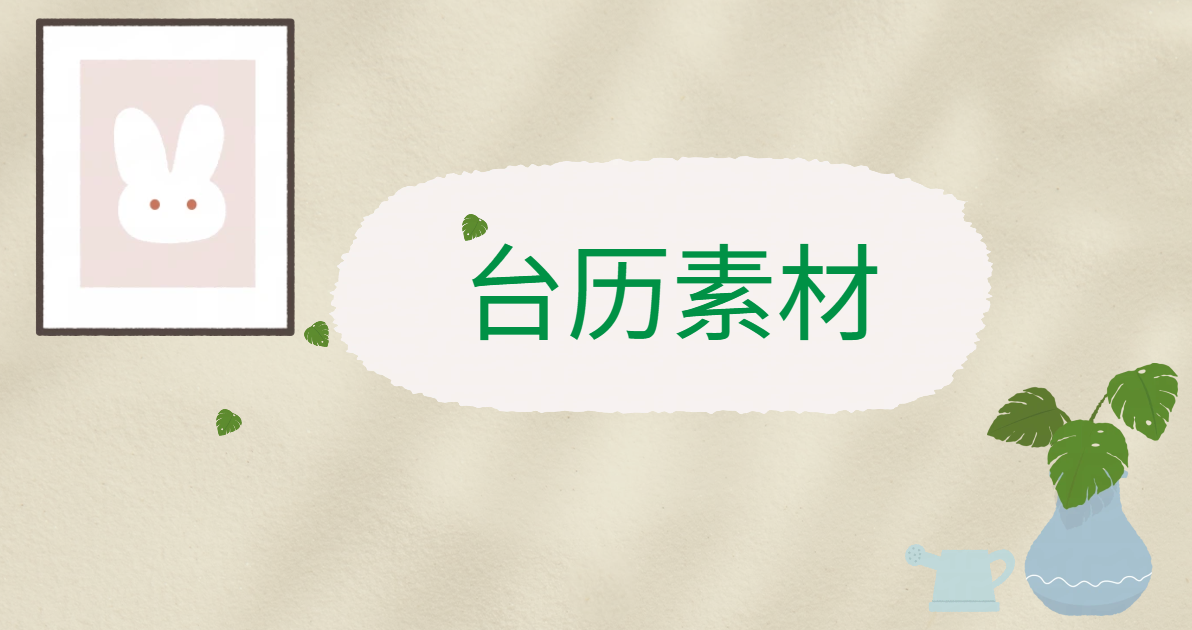 台历