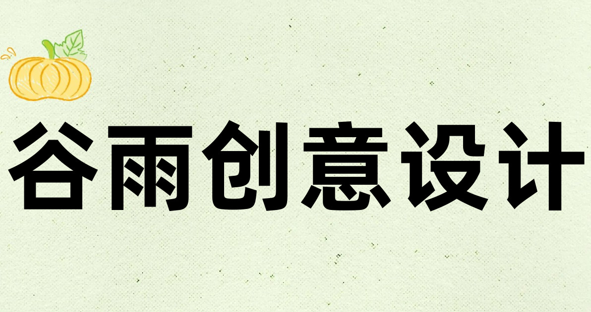 谷雨创意设计