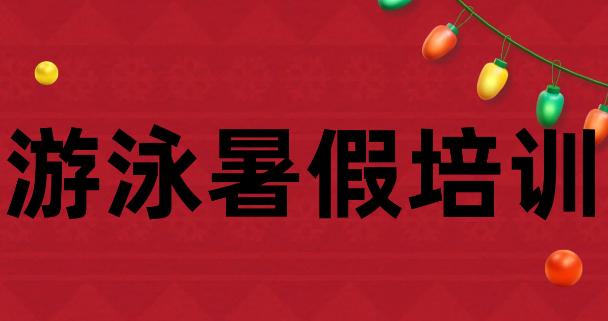 游泳暑假培训