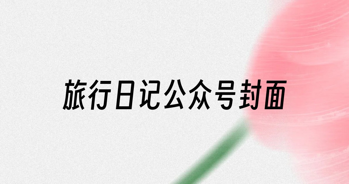 旅行日记公众号封面